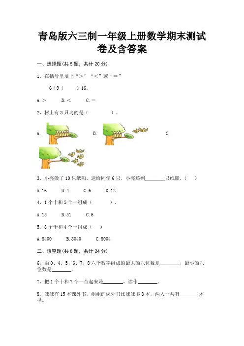 青岛版六三制一年级上册数学期末测试卷及含答案