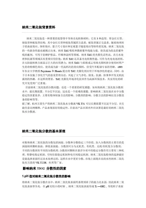 纳米二氧化钛水分散液概述