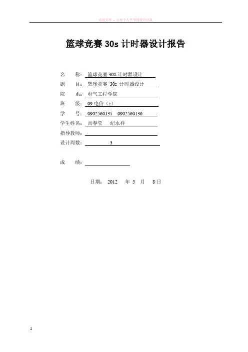 篮球竞赛30s计时器设计课程设计报告