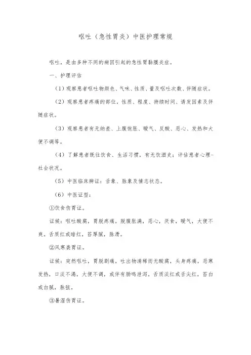 呕吐(急性胃炎)中医护理常规