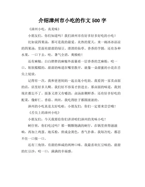 介绍漳州市小吃的作文500字