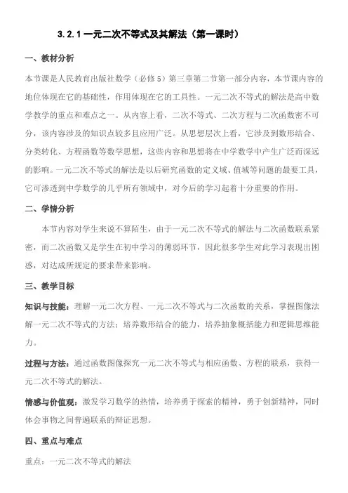 高中数学新人教版A版精品教案《一元二次不等式及其解法》