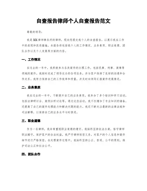 自查报告律师个人自查报告范文