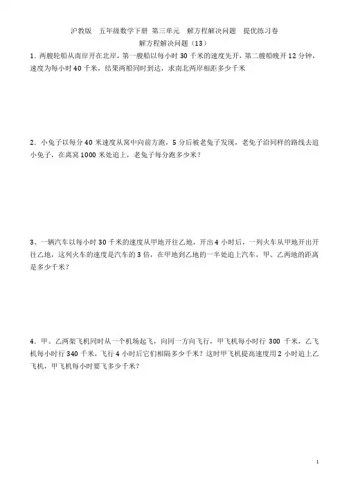 沪教版  五年级数学下册  第三单元 列方程解决问题提优训练4