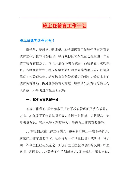 班主任德育工作计划