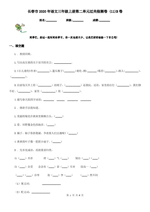 长春市2020年语文三年级上册第二单元过关检测卷 (11)B卷
