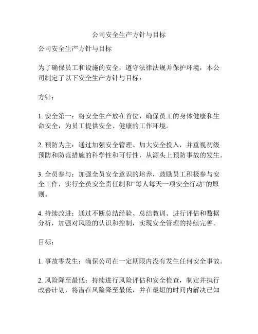 公司安全生产方针与目标