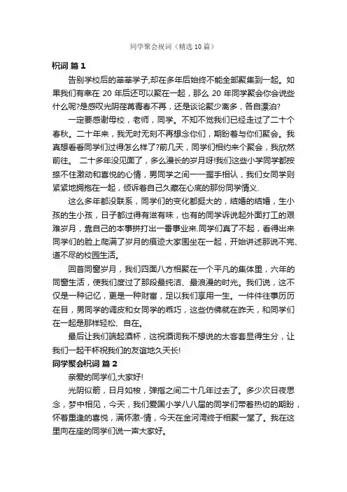 同学聚会祝词（精选10篇）