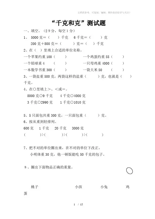 人教版小学二年级下册数学克和千克测试题共四套
