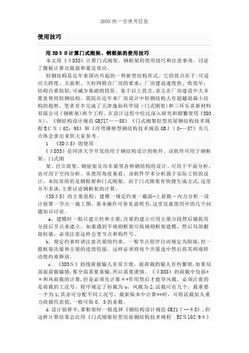 3D3S的一些使用经验