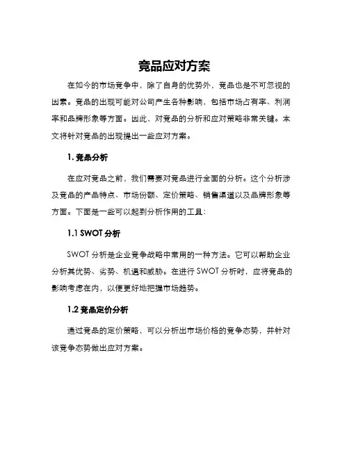 竞品应对方案