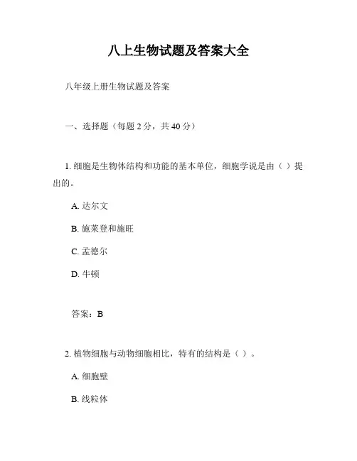 八上生物试题及答案大全