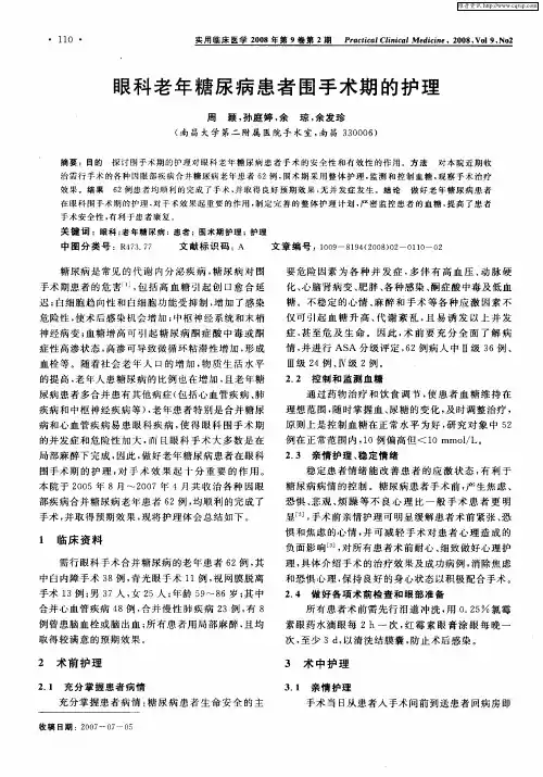 眼科老年糖尿病患者围手术期的护理