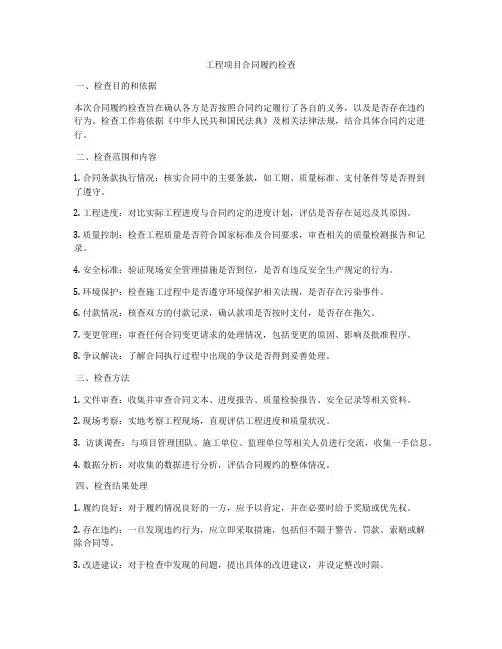 工程项目合同履约检查