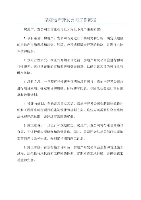 某房地产开发公司工作流程