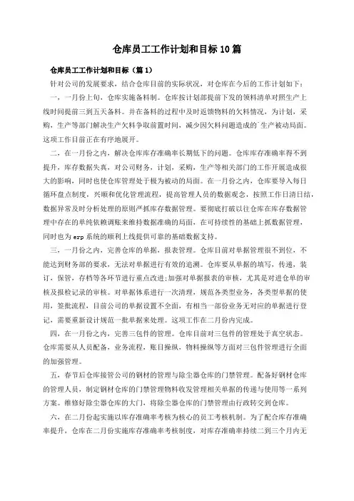 仓库员工工作计划和目标10篇
