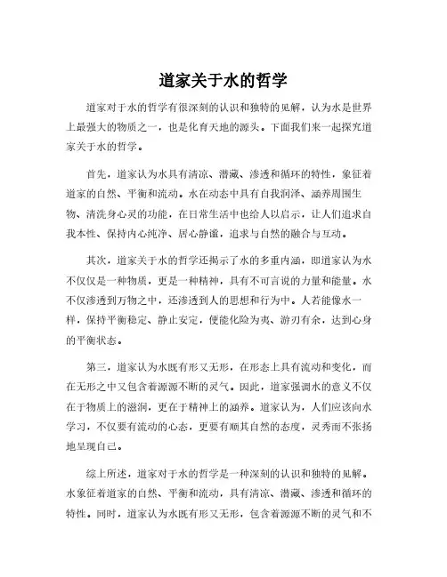 道家关于水的哲学