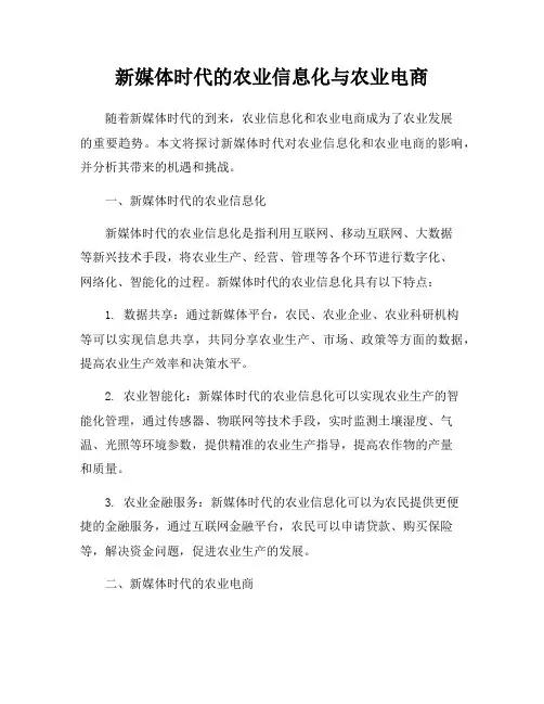 新媒体时代的农业信息化与农业电商