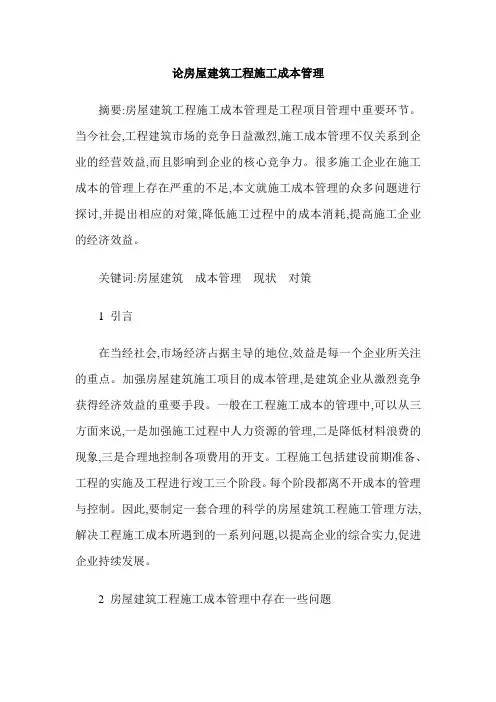 论房屋建筑工程施工成本管理