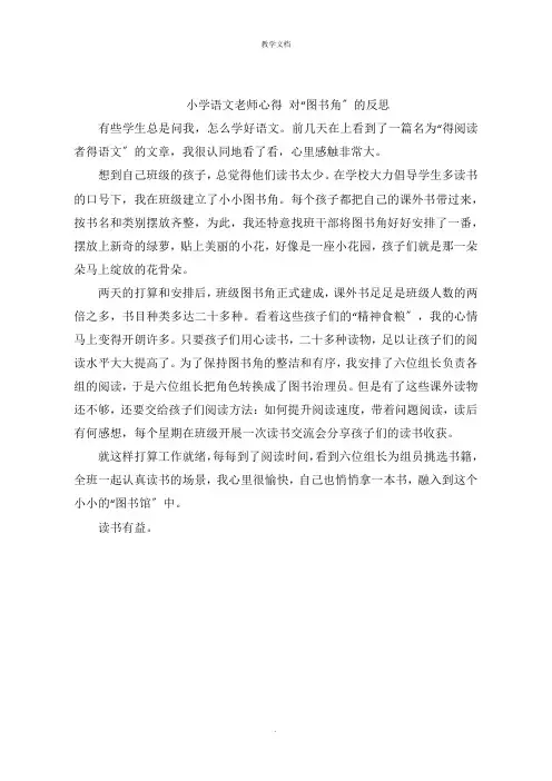 小学语文老师心得 对“图书角”的反思