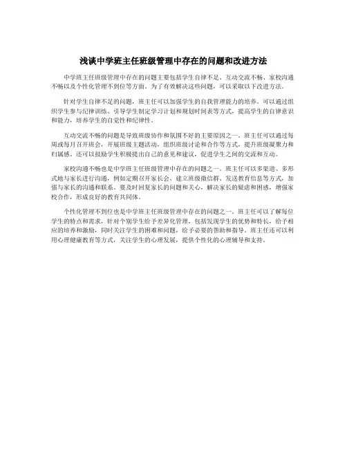 浅谈中学班主任班级管理中存在的问题和改进方法
