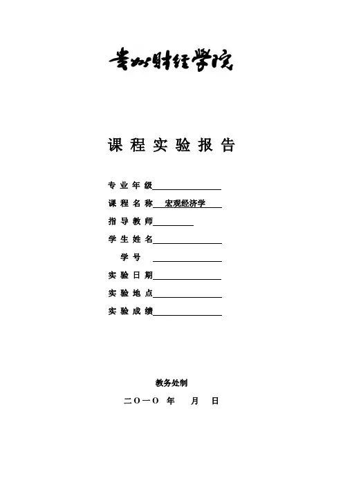 宏观经济政策分析课 程 实 验 报 告4