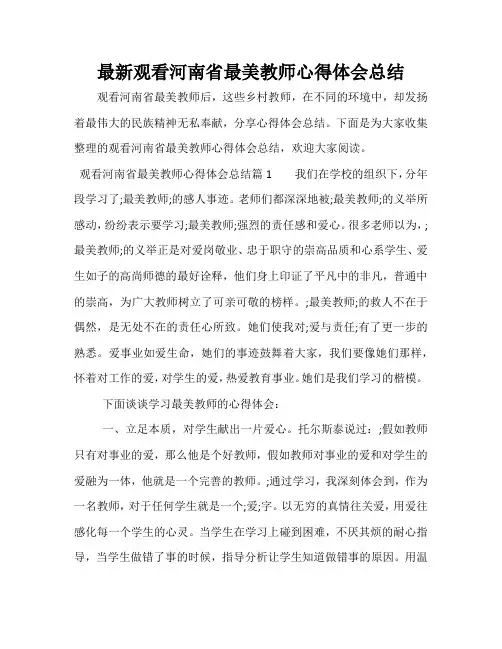 最新观看河南省最美教师心得体会总结