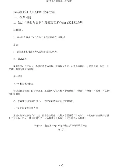 六年级上册《月光曲》教学课件