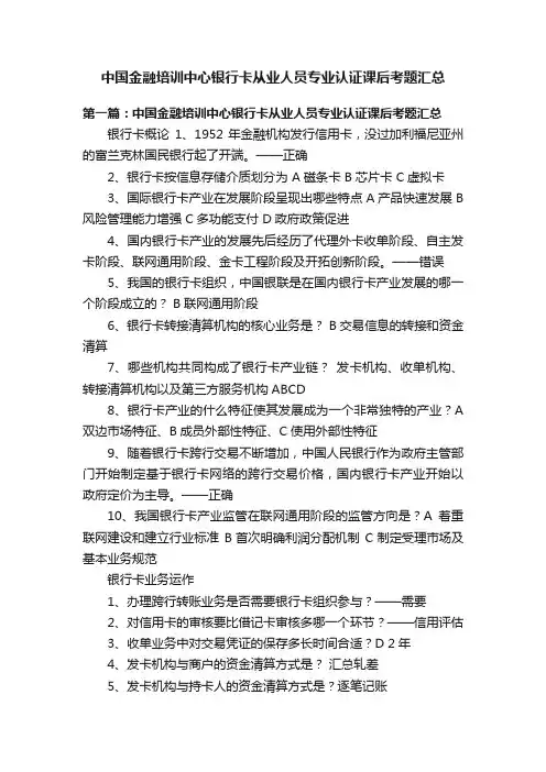 中国金融培训中心银行卡从业人员专业认证课后考题汇总