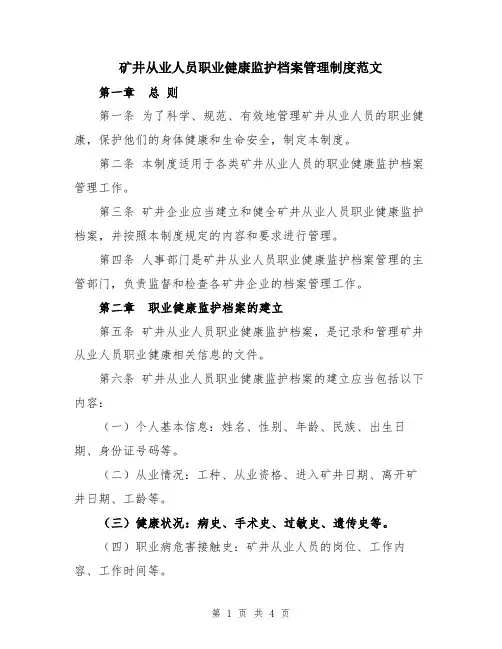 矿井从业人员职业健康监护档案管理制度范文