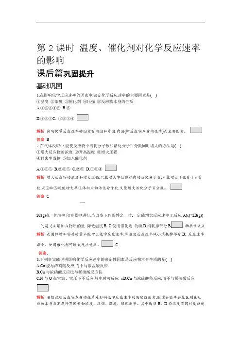 人教版化学选修四第2章 第2节 第2课时 温度催化剂对化学反应速率的影响