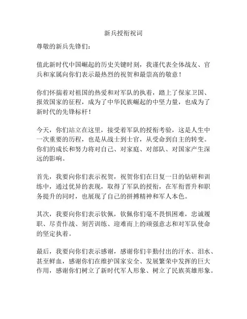 新兵授衔祝词