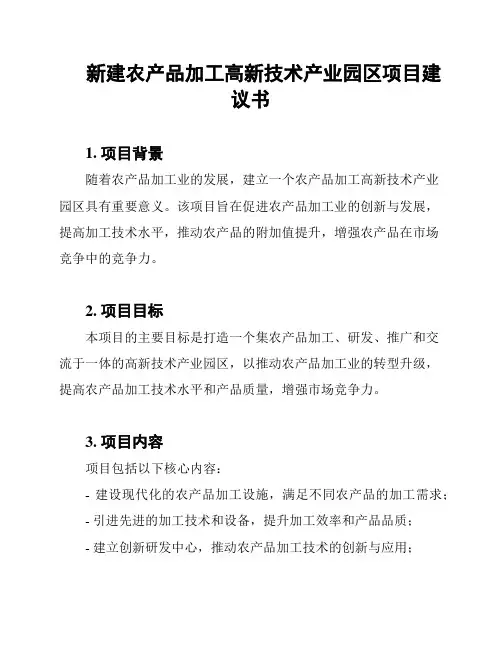 新建农产品加工高新技术产业园区项目建议书