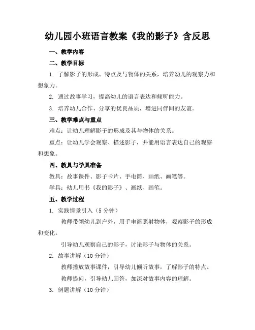 幼儿园小班语言教案《我的影子》含反思