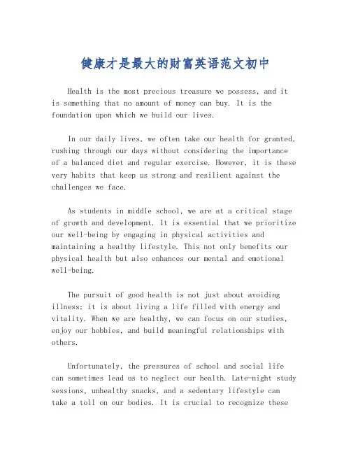 健康才是最大的财富英语范文初中