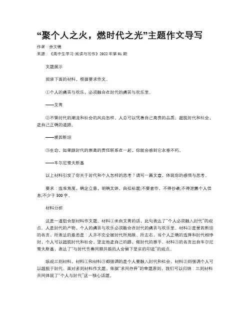 “聚个人之火，燃时代之光”主题作文导写