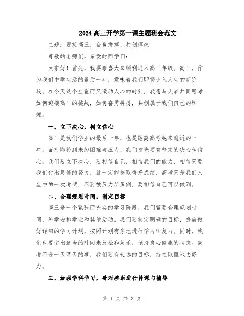 2024高三开学第一课主题班会范文