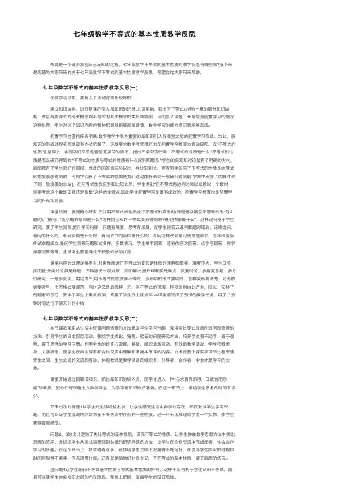 七年级数学不等式的基本性质教学反思