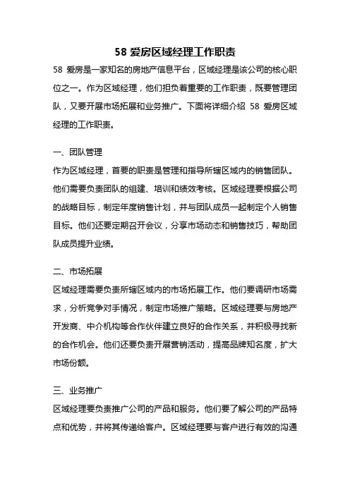 58爱房区域经理工作职责