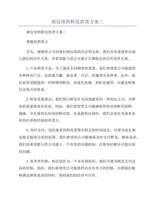殡仪馆供鲜花供货方案三