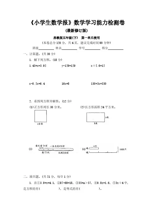 【新】苏教版5五年级下册《小学生数学报》数学学习能力检测卷(全册)