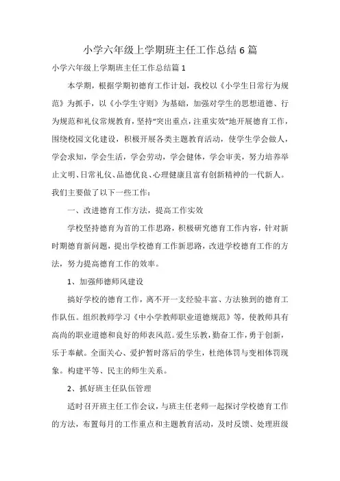 小学六年级上学期班主任工作总结6篇