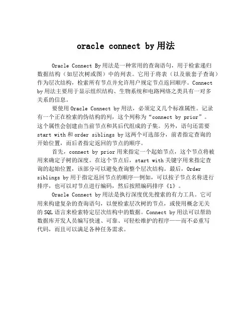 oracle connect by用法