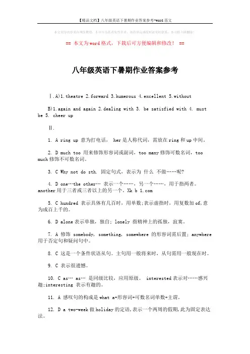 【精品文档】八年级英语下暑期作业答案参考-word范文 (3页)