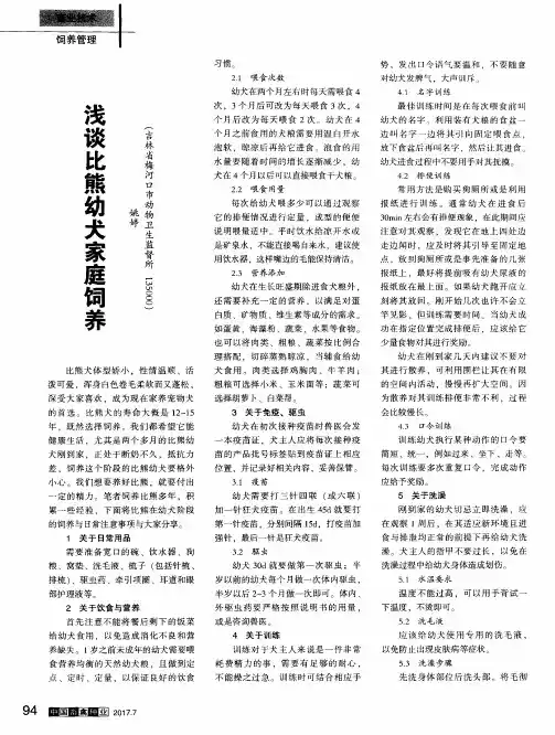 浅谈比熊幼犬家庭饲养