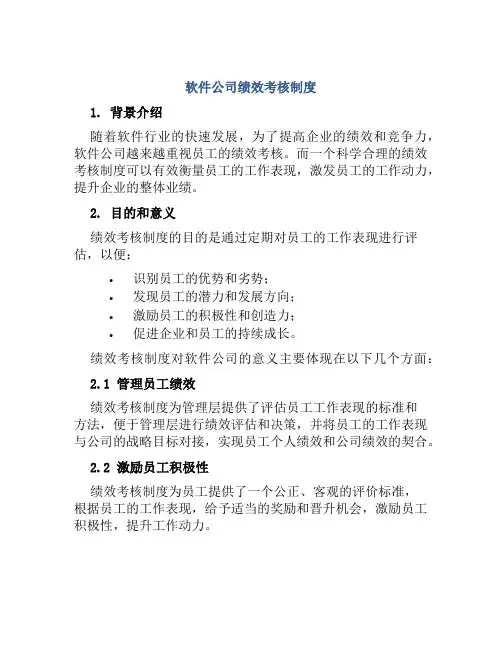 软件公司绩效考核制度