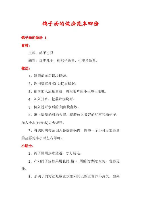 鸽子汤的做法范本四份