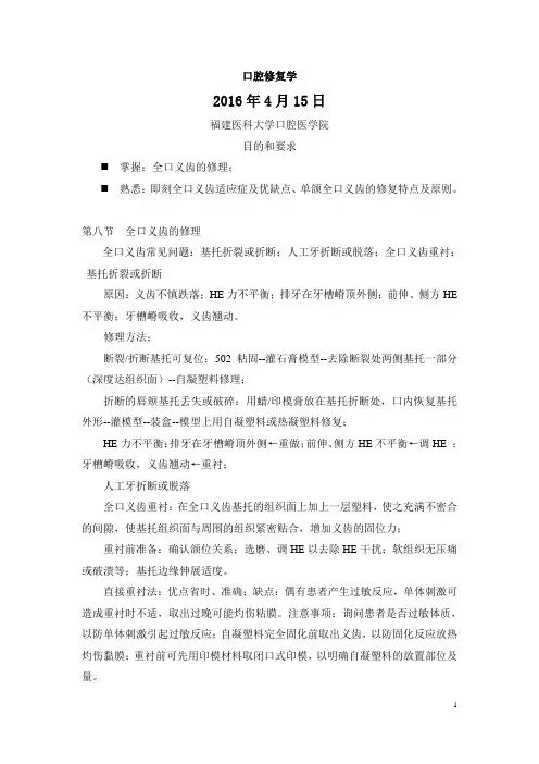 口腔修复学第七章 第七节 全口义齿的修理、即刻全口义齿  讲稿