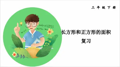 苏教版小学三年级数学下册课件 第六单元知识梳理