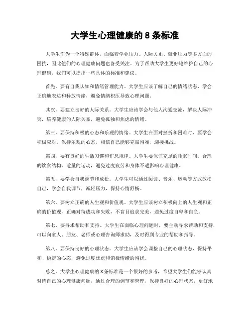 大学生心理健康的8条标准